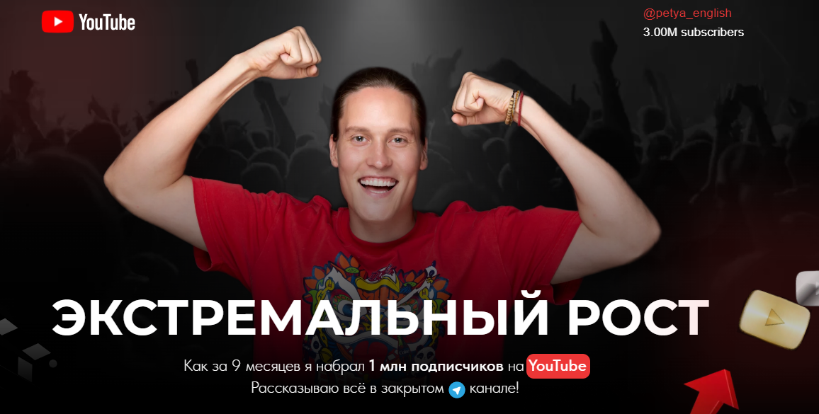 [Петя Инглиш] Экстремальный рост на YouTube (2023)_0.png